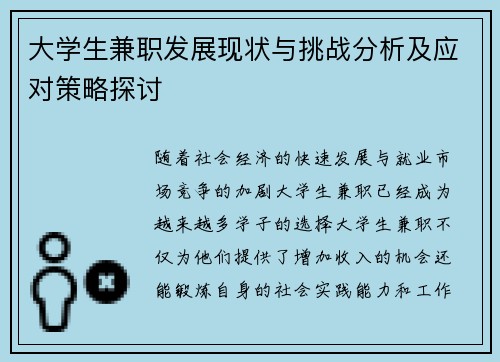 大学生兼职发展现状与挑战分析及应对策略探讨