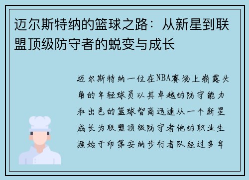 迈尔斯特纳的篮球之路：从新星到联盟顶级防守者的蜕变与成长