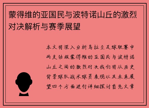 蒙得维的亚国民与波特诺山丘的激烈对决解析与赛季展望