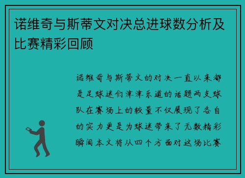 诺维奇与斯蒂文对决总进球数分析及比赛精彩回顾