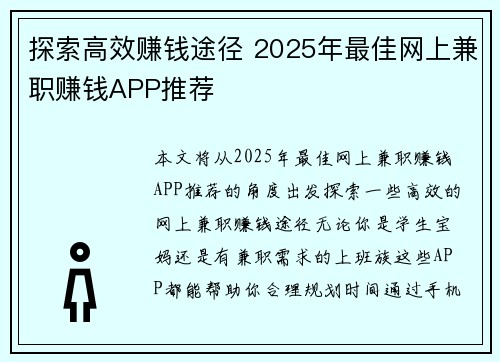 探索高效赚钱途径 2025年最佳网上兼职赚钱APP推荐