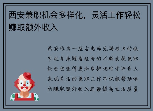 西安兼职机会多样化，灵活工作轻松赚取额外收入
