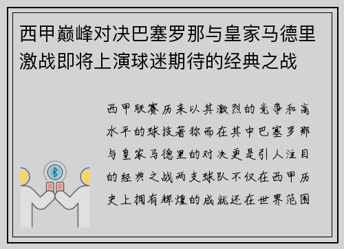 西甲巅峰对决巴塞罗那与皇家马德里激战即将上演球迷期待的经典之战