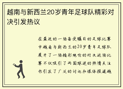 越南与新西兰20岁青年足球队精彩对决引发热议