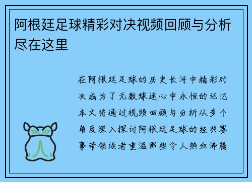 阿根廷足球精彩对决视频回顾与分析尽在这里