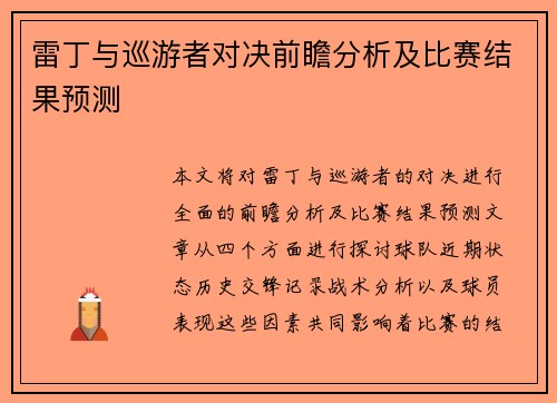 雷丁与巡游者对决前瞻分析及比赛结果预测