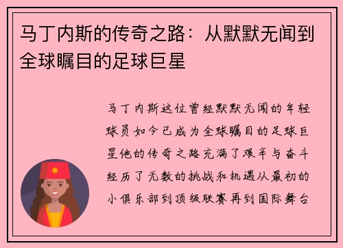 马丁内斯的传奇之路：从默默无闻到全球瞩目的足球巨星