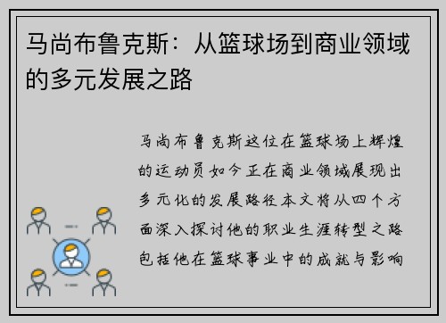马尚布鲁克斯：从篮球场到商业领域的多元发展之路