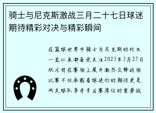 骑士与尼克斯激战三月二十七日球迷期待精彩对决与精彩瞬间