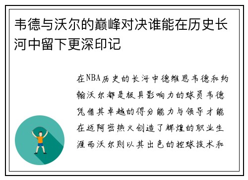 韦德与沃尔的巅峰对决谁能在历史长河中留下更深印记