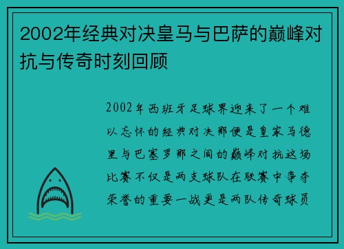 2002年经典对决皇马与巴萨的巅峰对抗与传奇时刻回顾