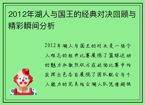 2012年湖人与国王的经典对决回顾与精彩瞬间分析
