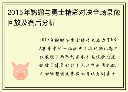 2015年鹈鹕与勇士精彩对决全场录像回放及赛后分析