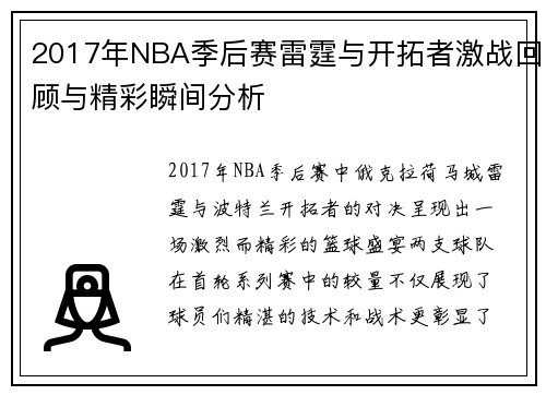 2017年NBA季后赛雷霆与开拓者激战回顾与精彩瞬间分析