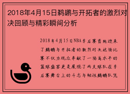 2018年4月15日鹈鹕与开拓者的激烈对决回顾与精彩瞬间分析