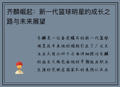 齐麟崛起：新一代篮球明星的成长之路与未来展望