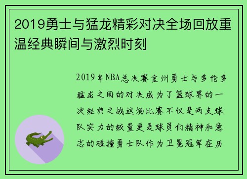 2019勇士与猛龙精彩对决全场回放重温经典瞬间与激烈时刻