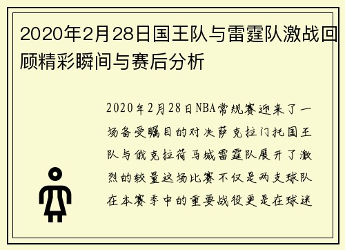 2020年2月28日国王队与雷霆队激战回顾精彩瞬间与赛后分析