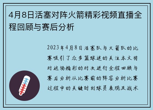 4月8日活塞对阵火箭精彩视频直播全程回顾与赛后分析