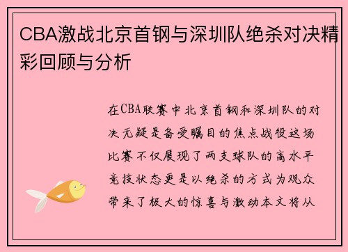 CBA激战北京首钢与深圳队绝杀对决精彩回顾与分析