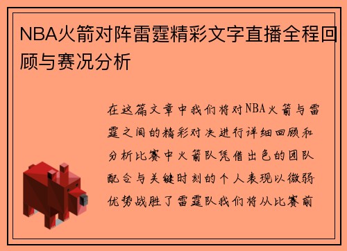 NBA火箭对阵雷霆精彩文字直播全程回顾与赛况分析
