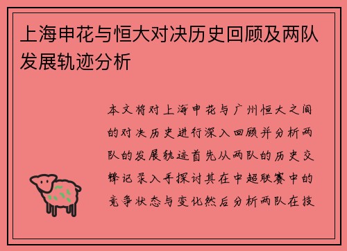 上海申花与恒大对决历史回顾及两队发展轨迹分析