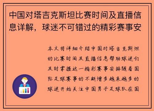 中国对塔吉克斯坦比赛时间及直播信息详解，球迷不可错过的精彩赛事安排