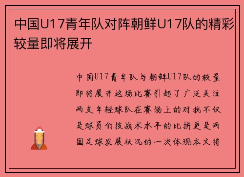 中国U17青年队对阵朝鲜U17队的精彩较量即将展开