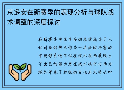 京多安在新赛季的表现分析与球队战术调整的深度探讨