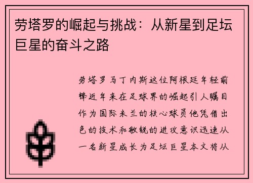 劳塔罗的崛起与挑战：从新星到足坛巨星的奋斗之路