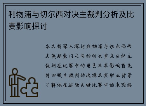 利物浦与切尔西对决主裁判分析及比赛影响探讨