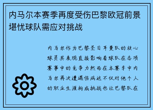 内马尔本赛季再度受伤巴黎欧冠前景堪忧球队需应对挑战
