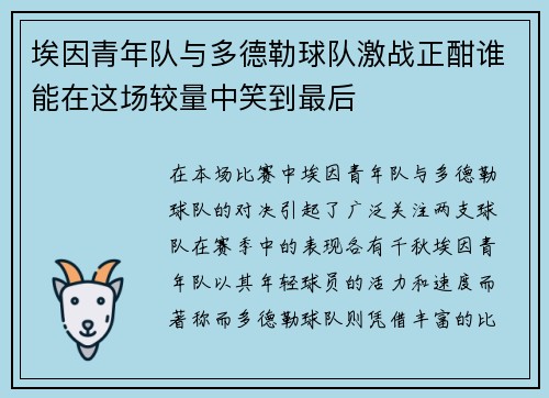 埃因青年队与多德勒球队激战正酣谁能在这场较量中笑到最后