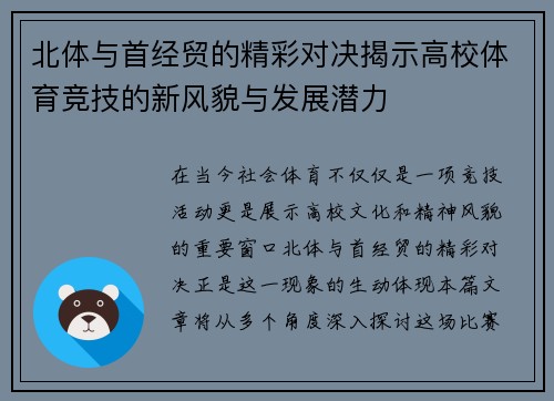 北体与首经贸的精彩对决揭示高校体育竞技的新风貌与发展潜力