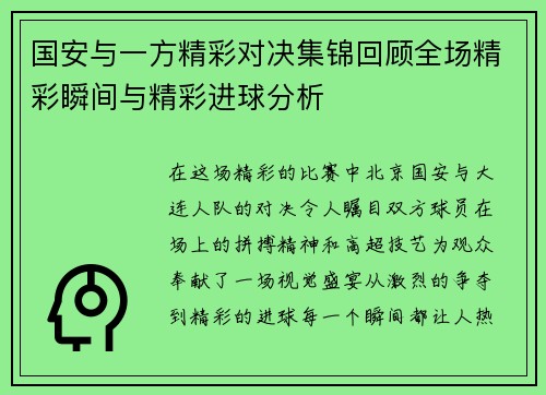 国安与一方精彩对决集锦回顾全场精彩瞬间与精彩进球分析