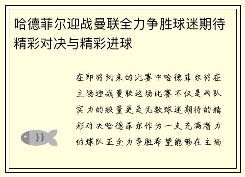 哈德菲尔迎战曼联全力争胜球迷期待精彩对决与精彩进球