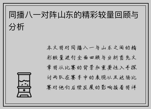 同播八一对阵山东的精彩较量回顾与分析