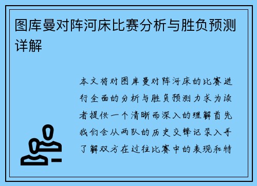 图库曼对阵河床比赛分析与胜负预测详解