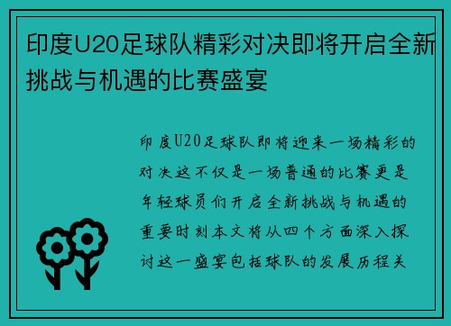 印度U20足球队精彩对决即将开启全新挑战与机遇的比赛盛宴