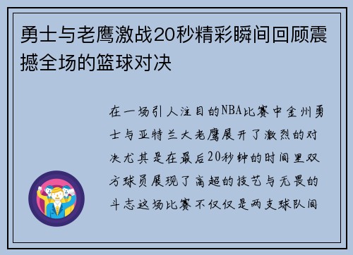 勇士与老鹰激战20秒精彩瞬间回顾震撼全场的篮球对决