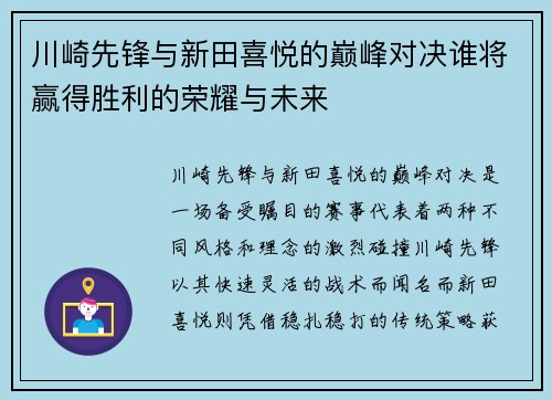 川崎先锋与新田喜悦的巅峰对决谁将赢得胜利的荣耀与未来
