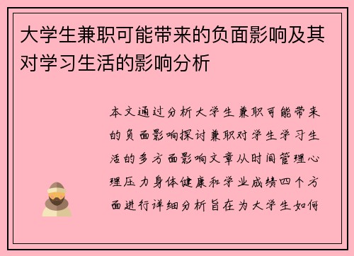 大学生兼职可能带来的负面影响及其对学习生活的影响分析
