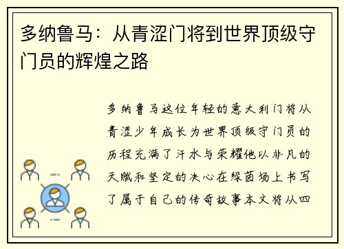 多纳鲁马：从青涩门将到世界顶级守门员的辉煌之路