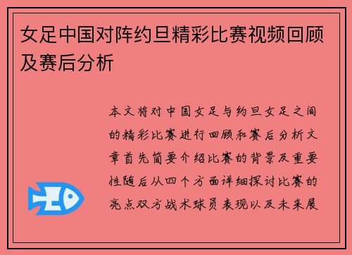 女足中国对阵约旦精彩比赛视频回顾及赛后分析