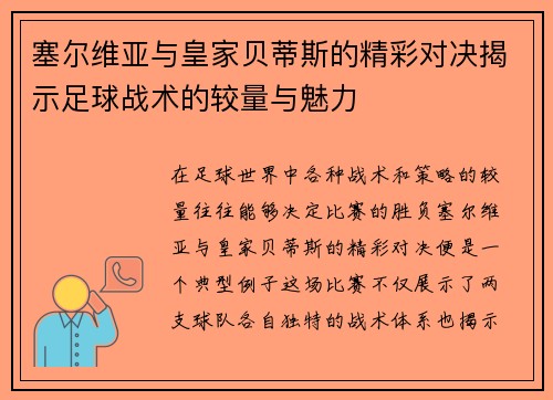 塞尔维亚与皇家贝蒂斯的精彩对决揭示足球战术的较量与魅力