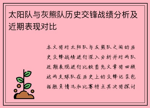 太阳队与灰熊队历史交锋战绩分析及近期表现对比
