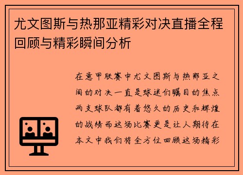 尤文图斯与热那亚精彩对决直播全程回顾与精彩瞬间分析