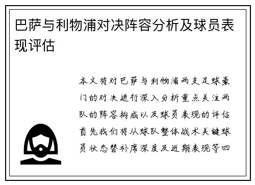 巴萨与利物浦对决阵容分析及球员表现评估