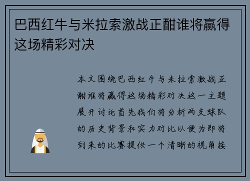 巴西红牛与米拉索激战正酣谁将赢得这场精彩对决