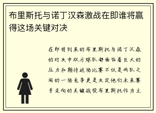 布里斯托与诺丁汉森激战在即谁将赢得这场关键对决